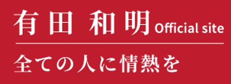 有田和明 Official 